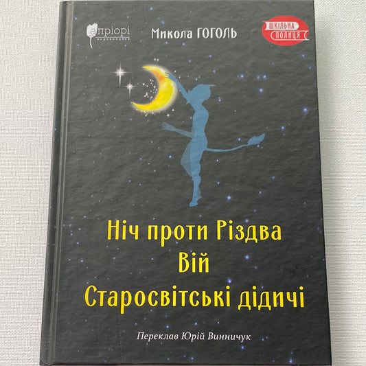 Ніч проти Різдва. Вій. Старосвітські дідичі. Микола Гоголь