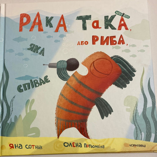 Рака така, або Риба, яка співає. Яна Сотник / Книги для легкого читання для дітей