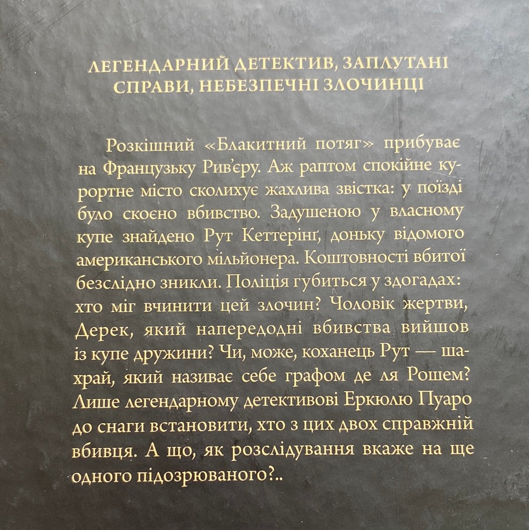 Загадка «Блакитного потяга». Аґата Крісті / Світові детективи українською в США