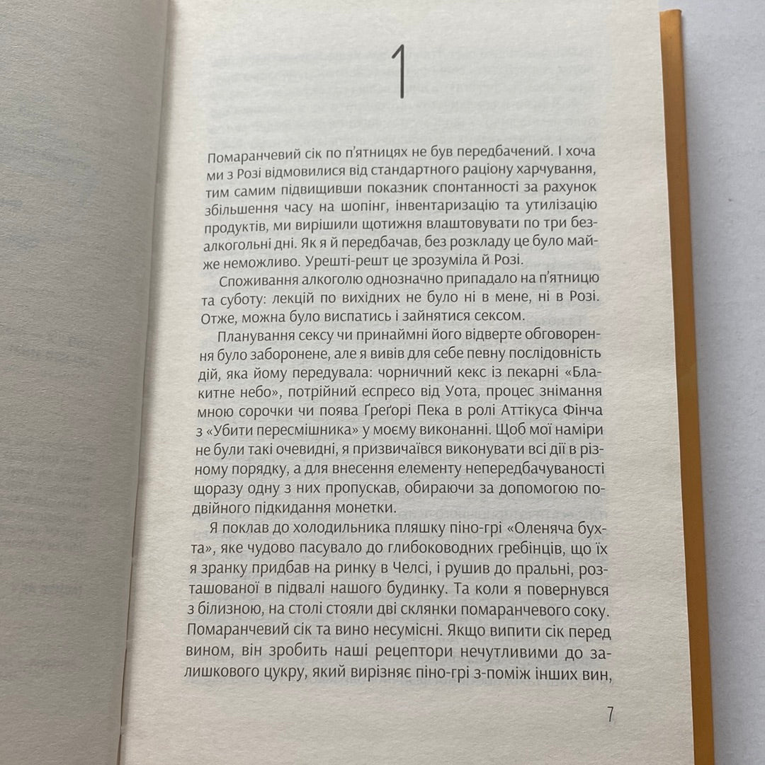 Ефект Розі. Грем Сімсіон / Світові бестселери українською