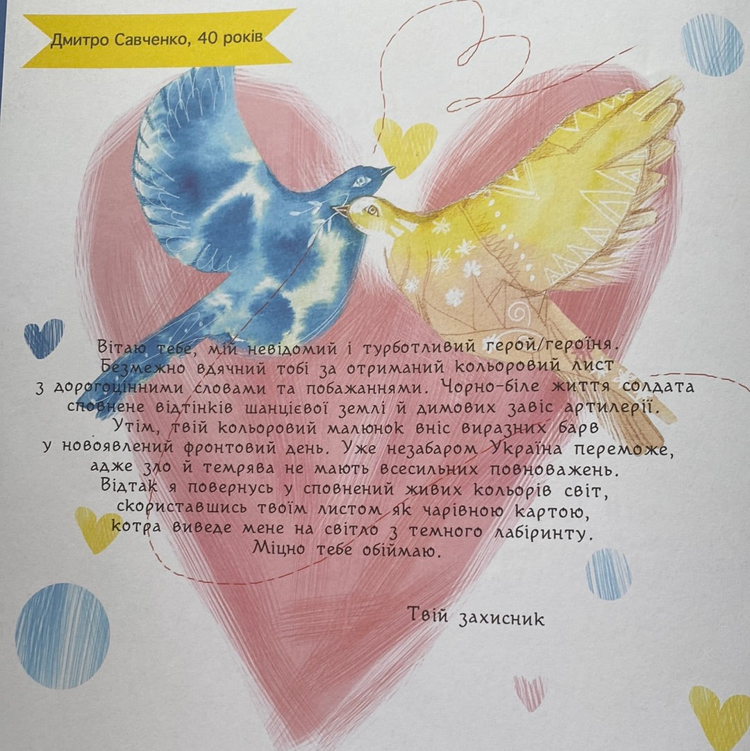 Листи з війни. Солдати пишуть дітям. Soldiers write to children. Letters from the War / Книги про російсько-українську війну для дітей