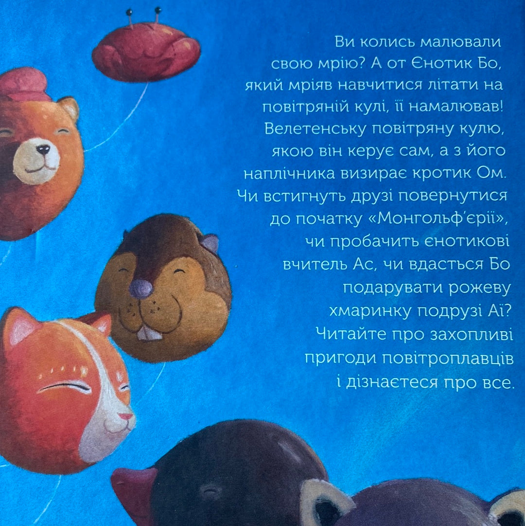 Єнотик Бо і повітряна куля. Ірина Лазуткіна / Улюблені українські дитячі книги