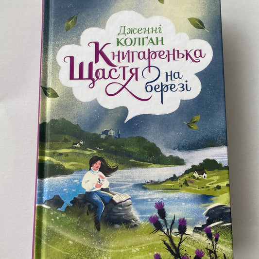 Книгаренька щастя на березі. Дженні Колґан / Світові бестселери українською