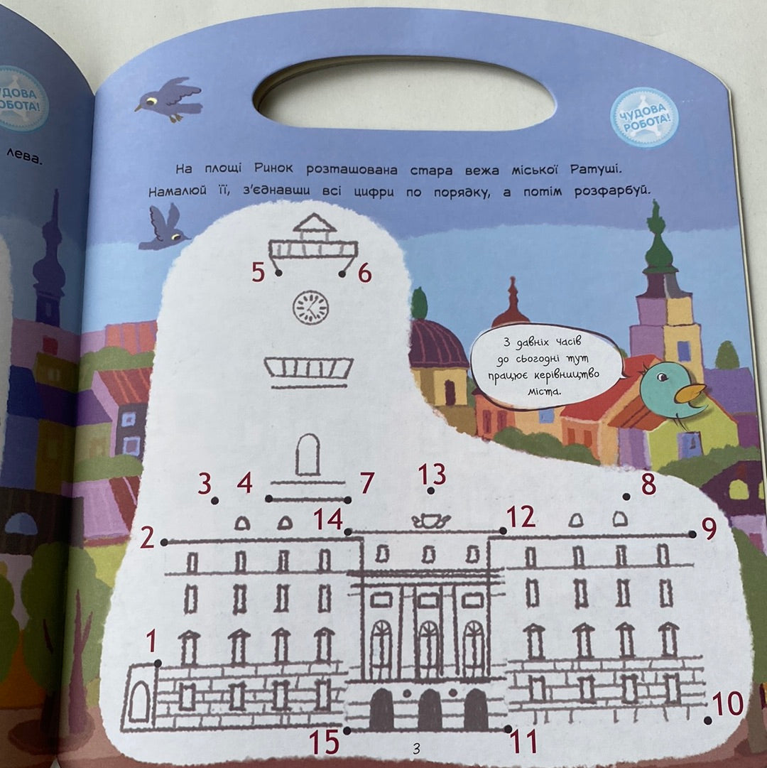 Гайда до Львова! Подорож з олівцем / Інтерактивні книги про Україну для дітей