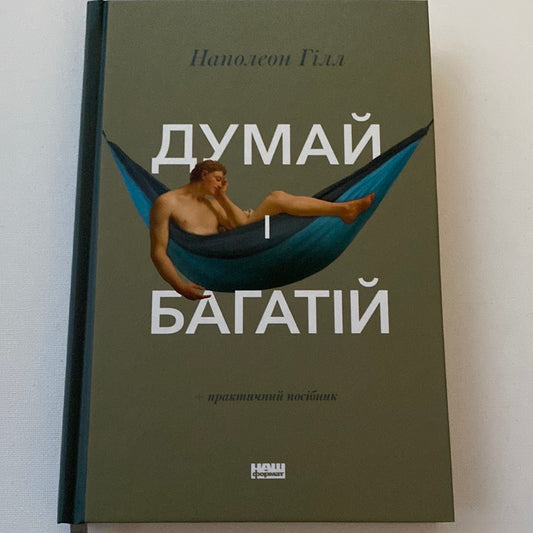 Думай і багатій. Наполеон Гілл / Книги з саморозвитку