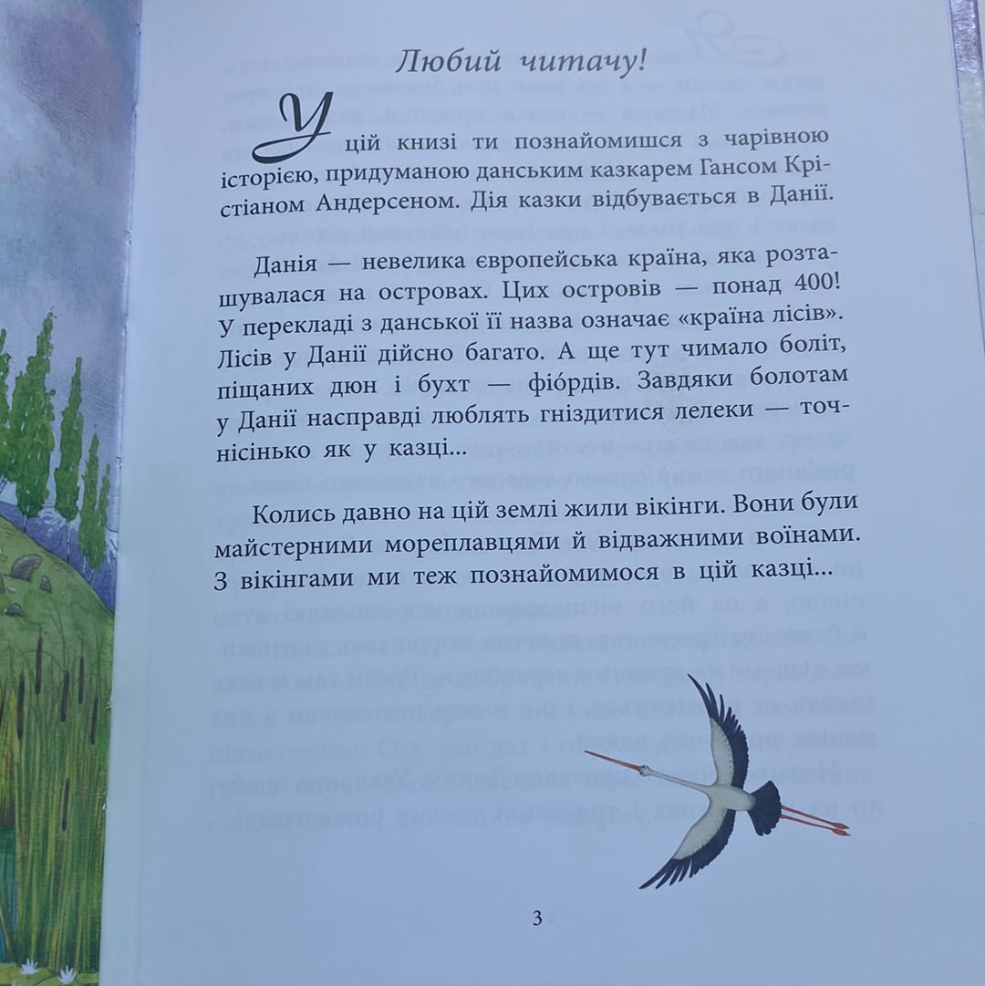 Дочка болотяного царя. Г. К. Андерсен / Казки світу для дітей українською