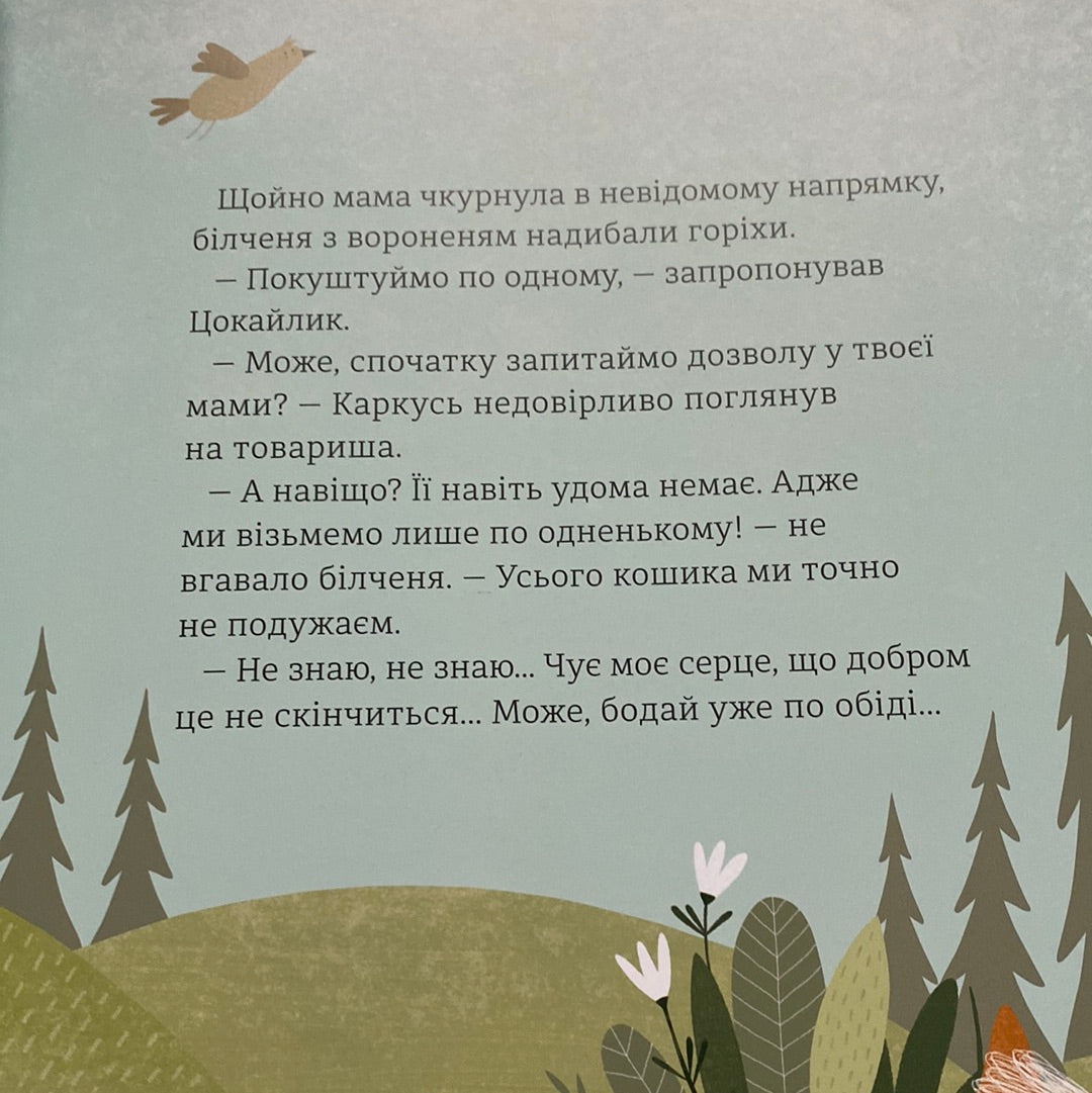 Горістечко. Бенас Берантас / Книги для дітей в США