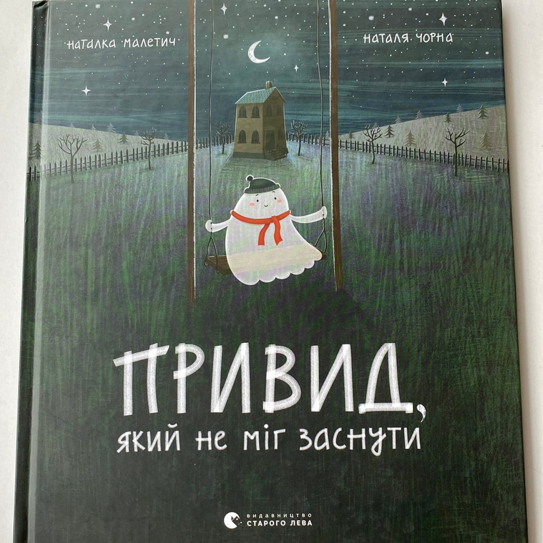 Привид, який не міг заснути. Наталка Малетич / Найкращі українські дитячі книги в США