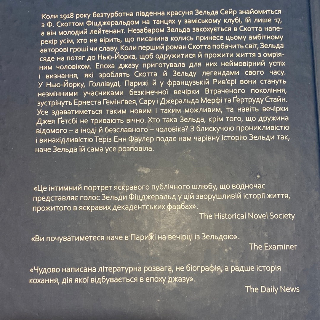 Зельда. Теріз Енн Фаулер / The New York Times Bestseller in Ukrainian