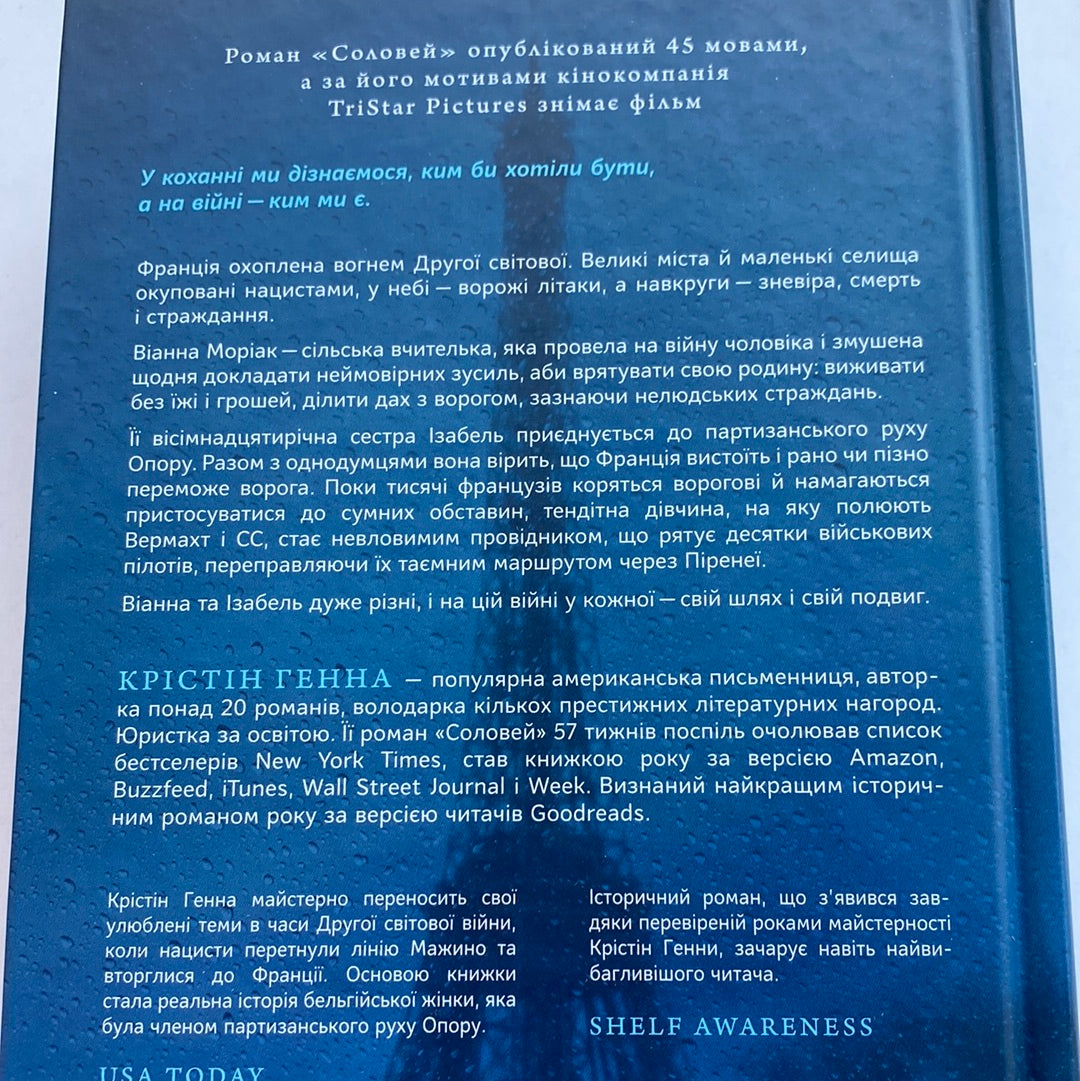 Соловей. Крістін Генна / Світові бестселери українською в США