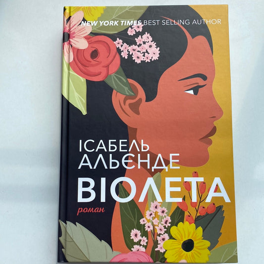 Віолета. Ісабель Альєнде / Світові бестселери українською