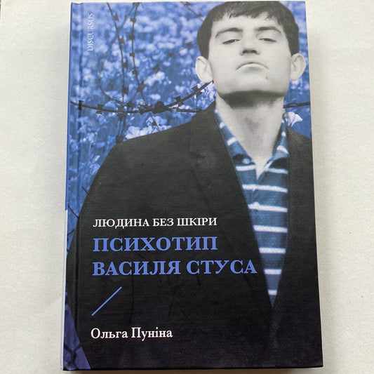 Психотип Василя Стуса. Людина без шкіри. Ольга Пуніна / Книги про відомих українців