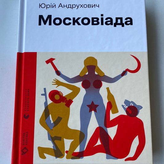 Московіада. Юрій Андрухович / Знакові книги України