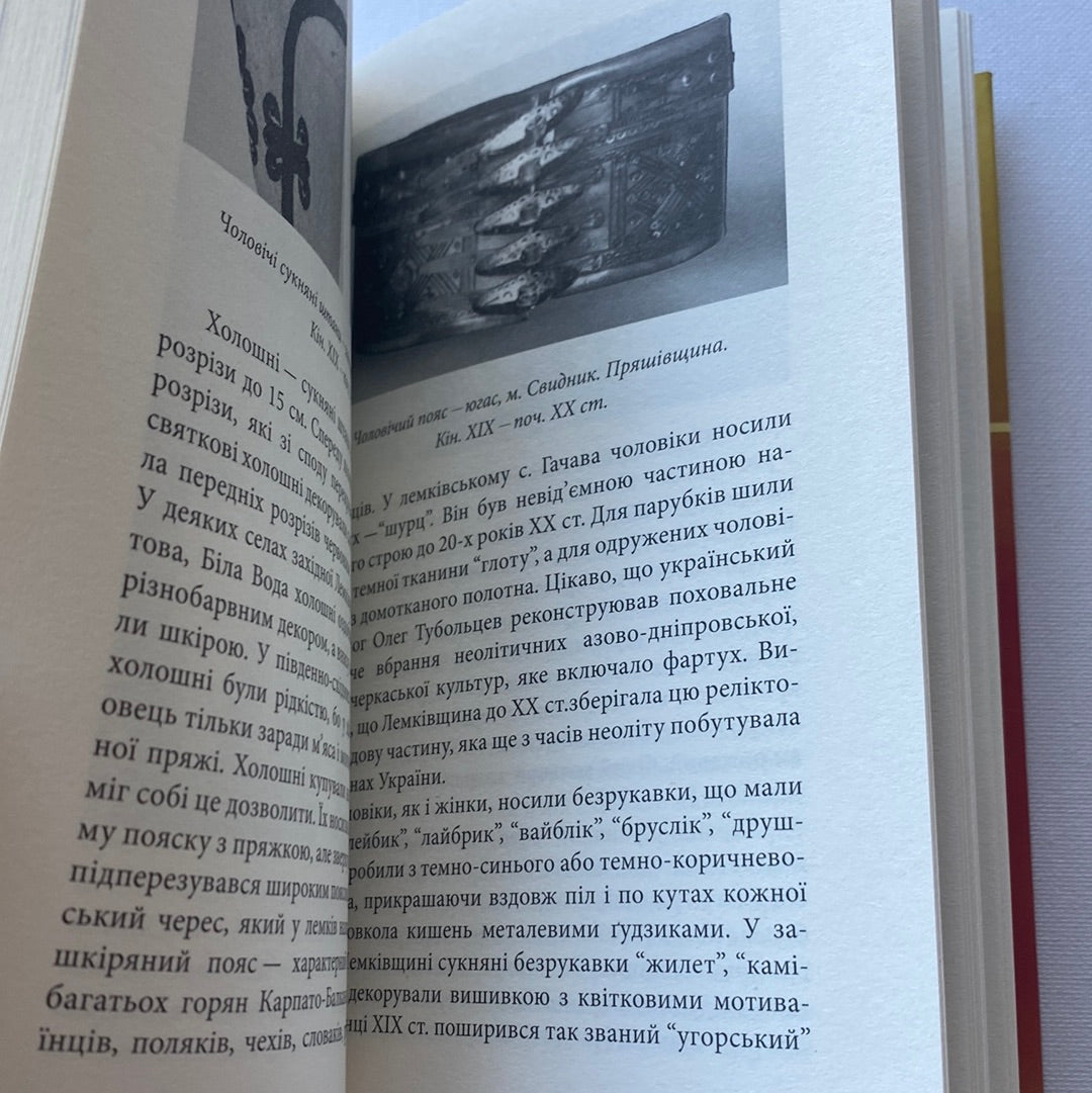 Традиційний стрій етнографічних груп українців Карпат. Галина Стельмащук / Книги з етнографії та української культури