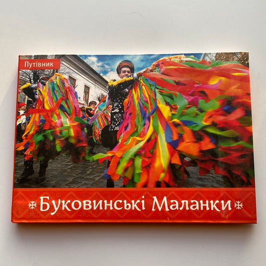 Буковинські Маланки. Путівник / Книги про українську культуру в США