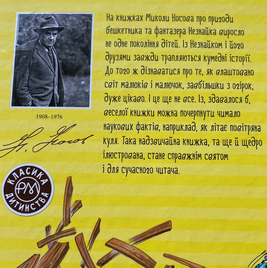 Пригоди Незнайка та його друзів. Микола Носов / Дитяча класика в США