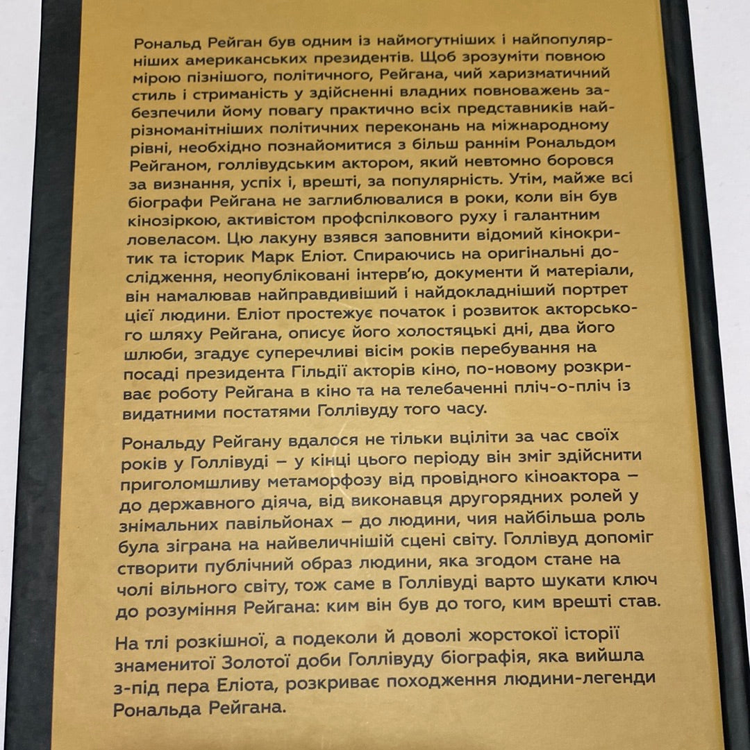 Рейган. Роки в Голлівуді. Марк Еліот / Книги про відомих людей