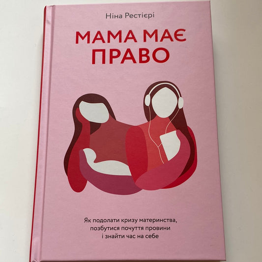 Мама має право. Ніна Рестієрі / Книги про виховання українською