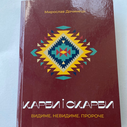 Карби і скарби. Видиме. Невидиме. Пророче. Мирослав Дочинець / Духовні книги в США