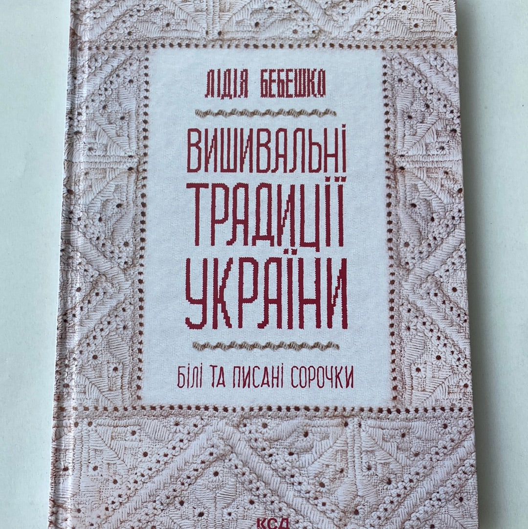 Вишивальні традиції України: білі та писані сорочки. Лідія Бебешко / Книги з української вишивки в США