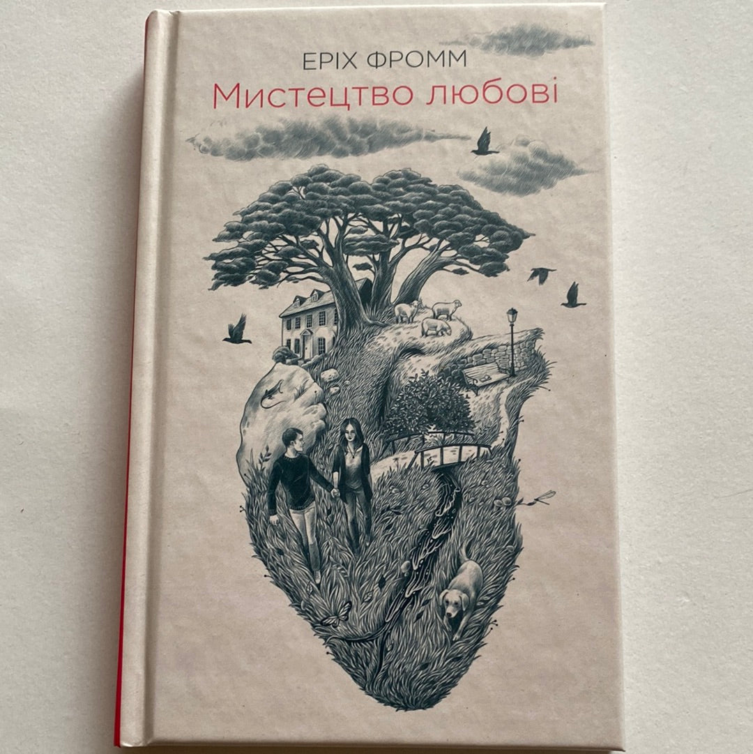 Мистецтво любові. Еріх Фромм / Психологія українською в США