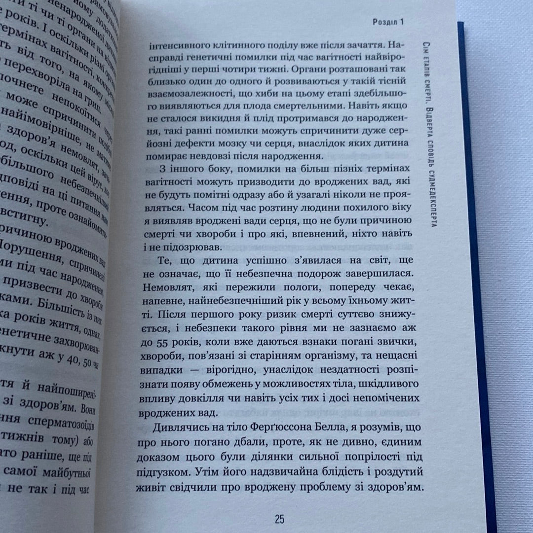 Сім етапів смерті. Відверта сповідь судмедексперта. Ричард Шеперд / Світові бестселери українською