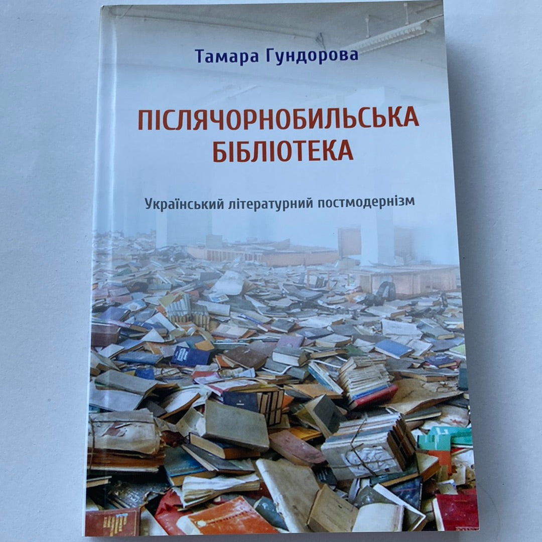 Післячорнобильська бібліотека. Тамара Гундорова / Книги з літературознавства