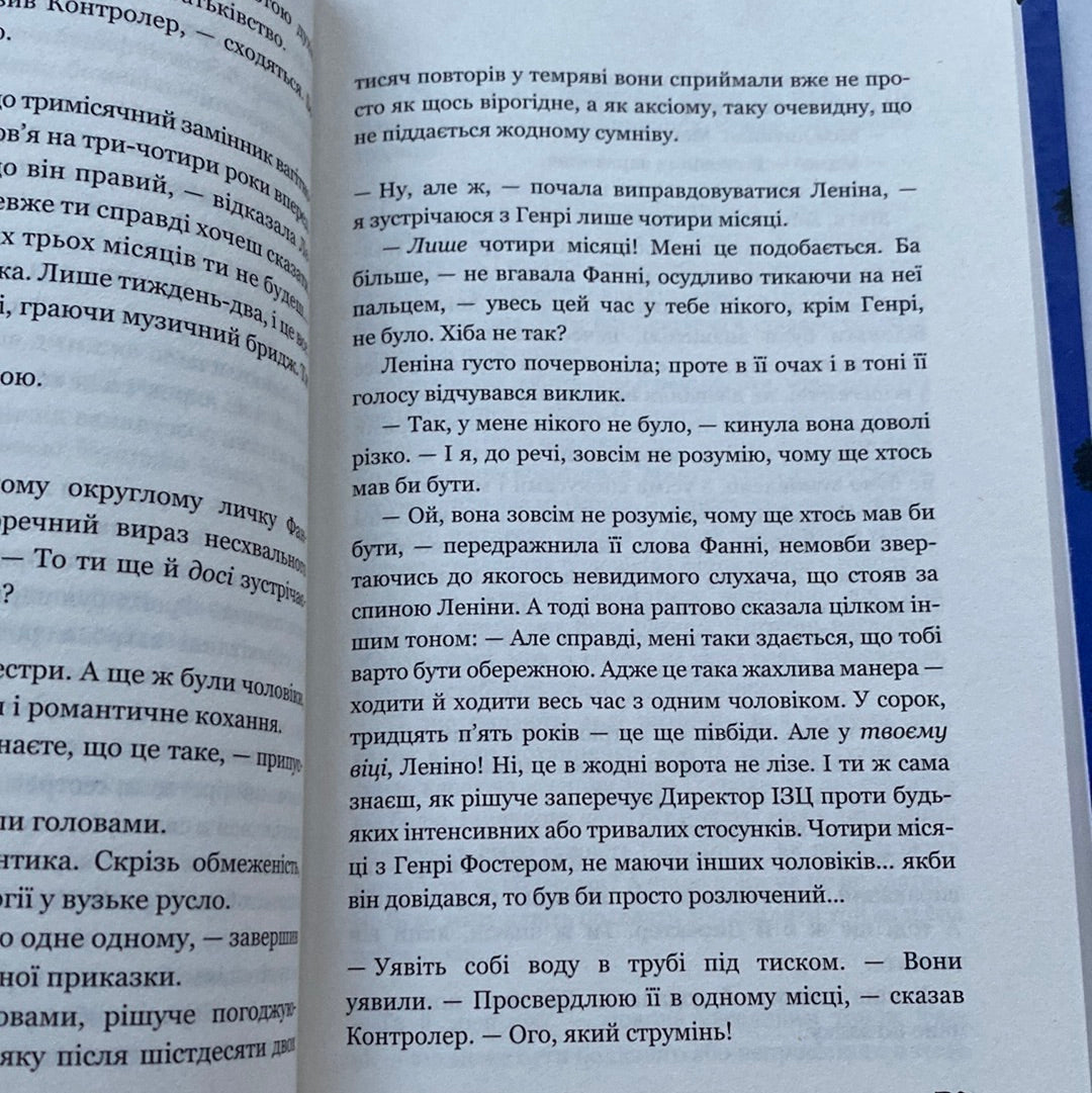 Який чудесний світ новий! Олдос Гакслі / Світова класика українською в США