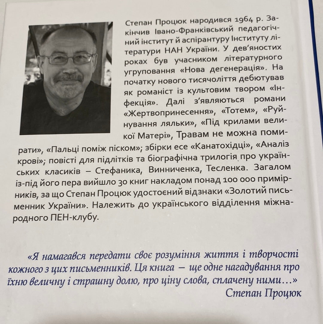 Гіркий світ, солодкий світ. Степан Процюк / Книги про письменників українською