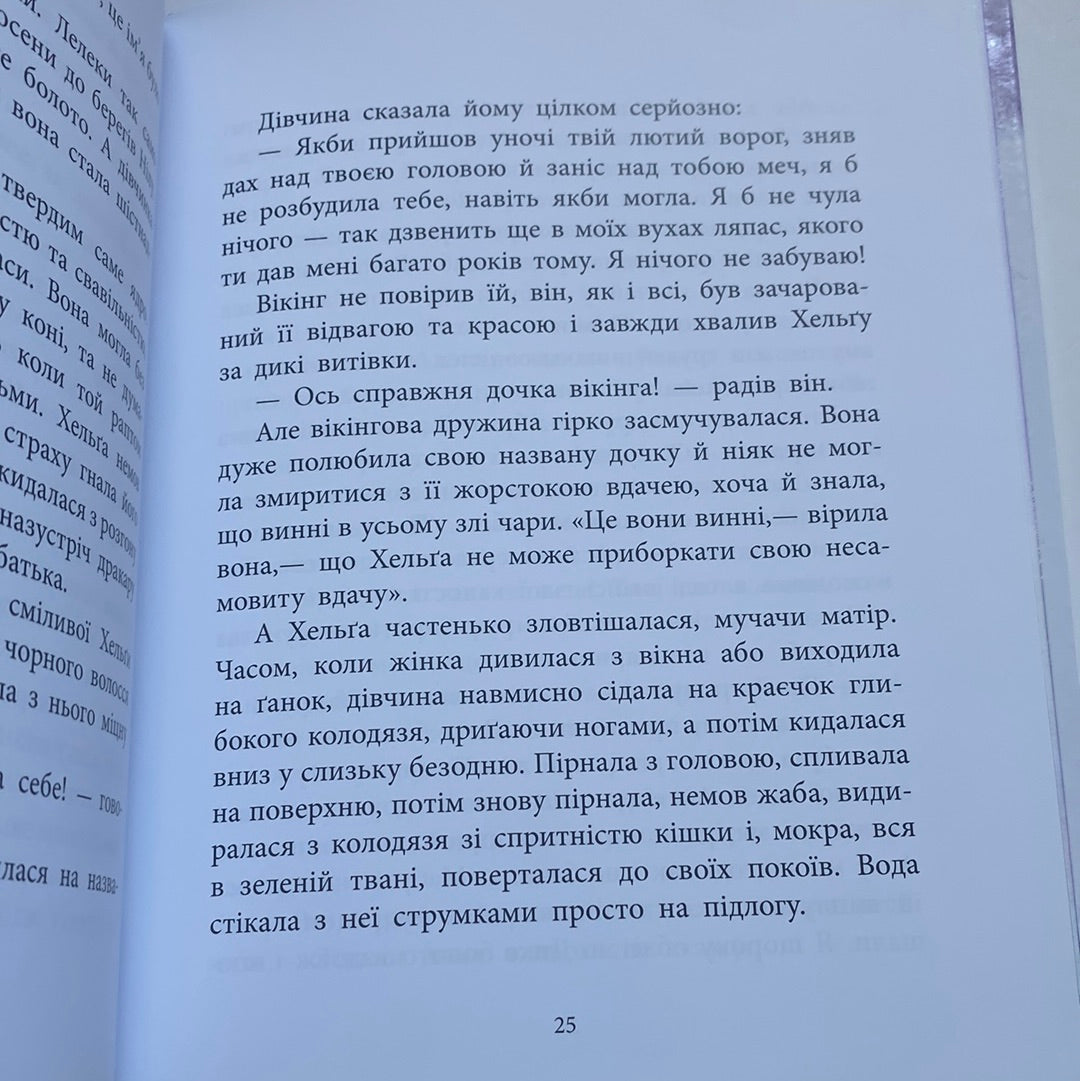 Дочка болотяного царя. Г. К. Андерсен / Казки світу для дітей українською