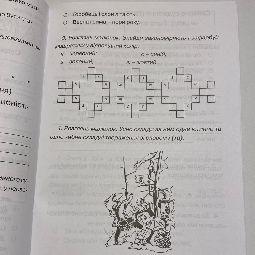 Логіка. З клас. Робочий зошит / Матеріали для навчання з логіки