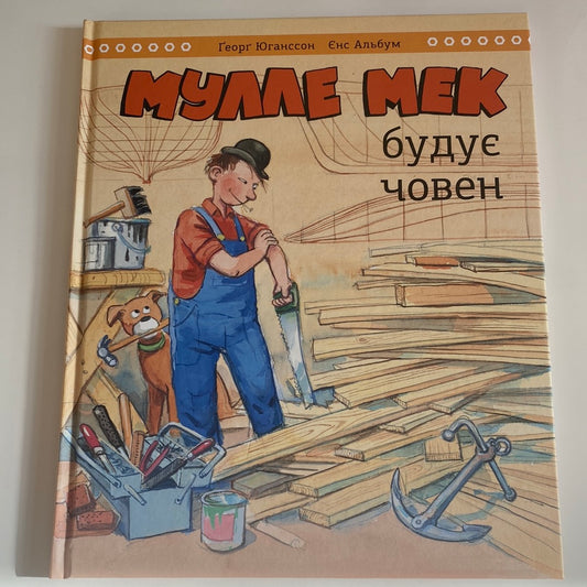 Мулле Мек будує човен. Ґеорґ Юганссон / Улюблені книги українських дітей