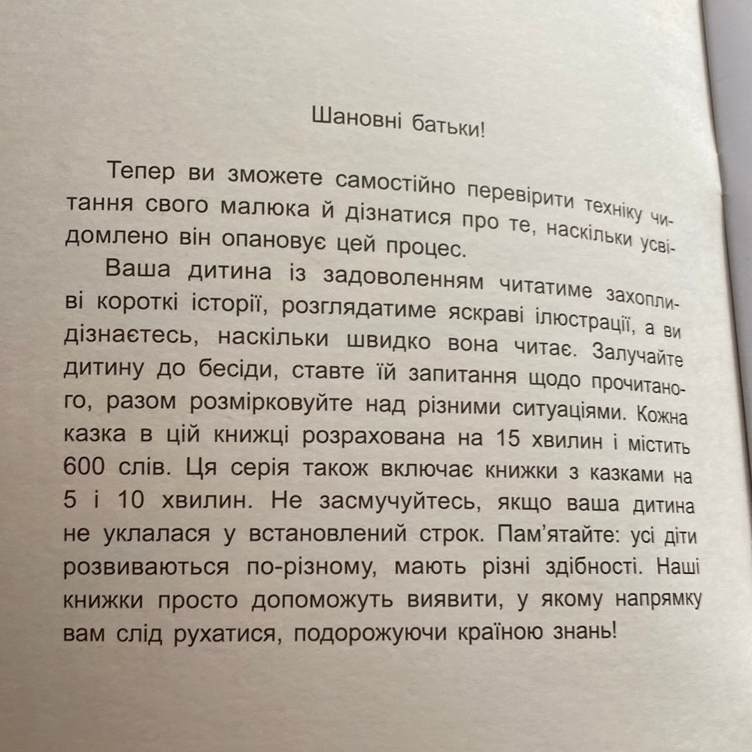 Чемна мавпочка. Читаємо 15 хвилин. 3 рівень складності / Книги для читання українською