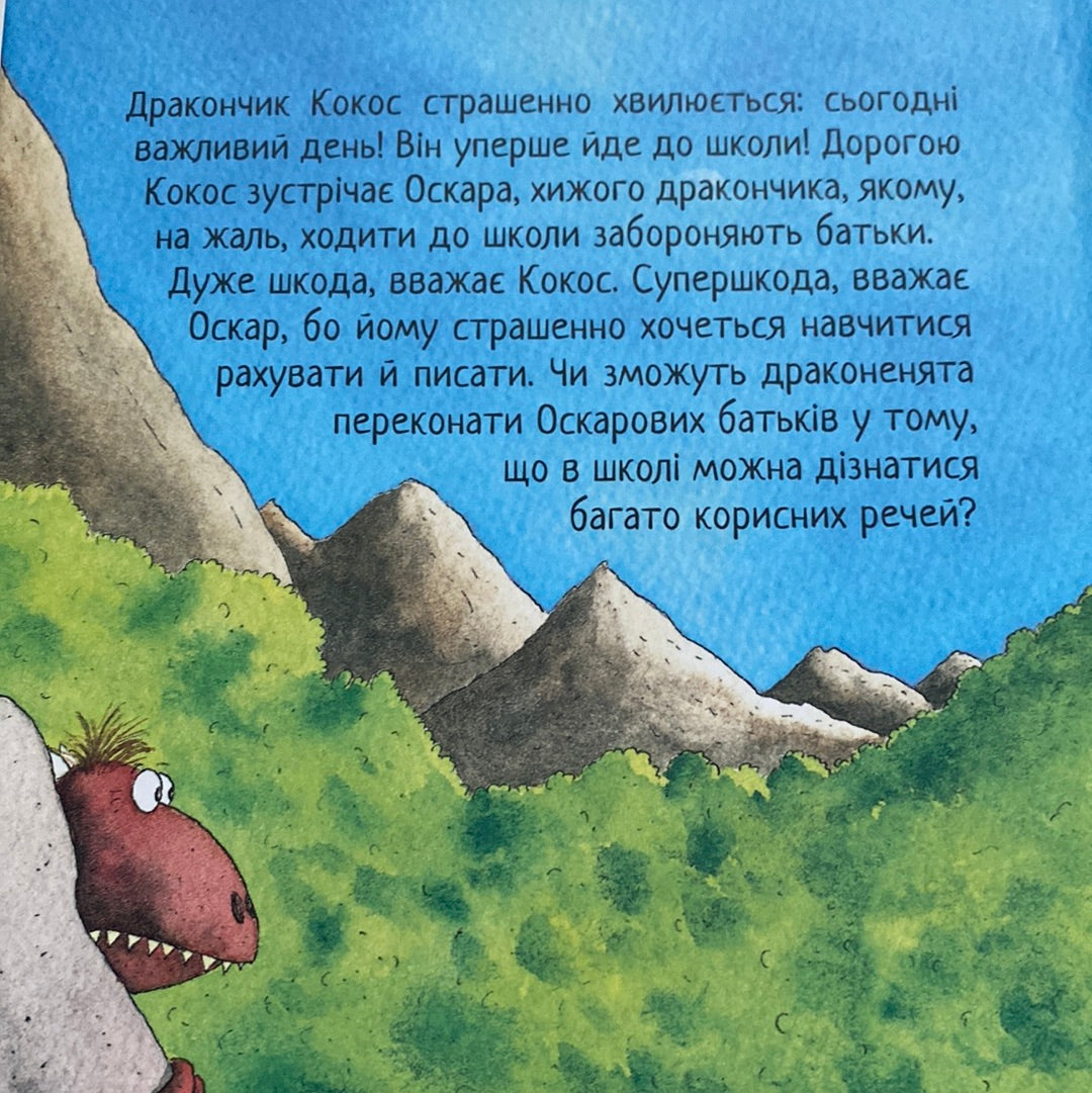 Дракончик Кокос іде до школи. Інґо Зіґнер / Книги про драконів для дітей в США