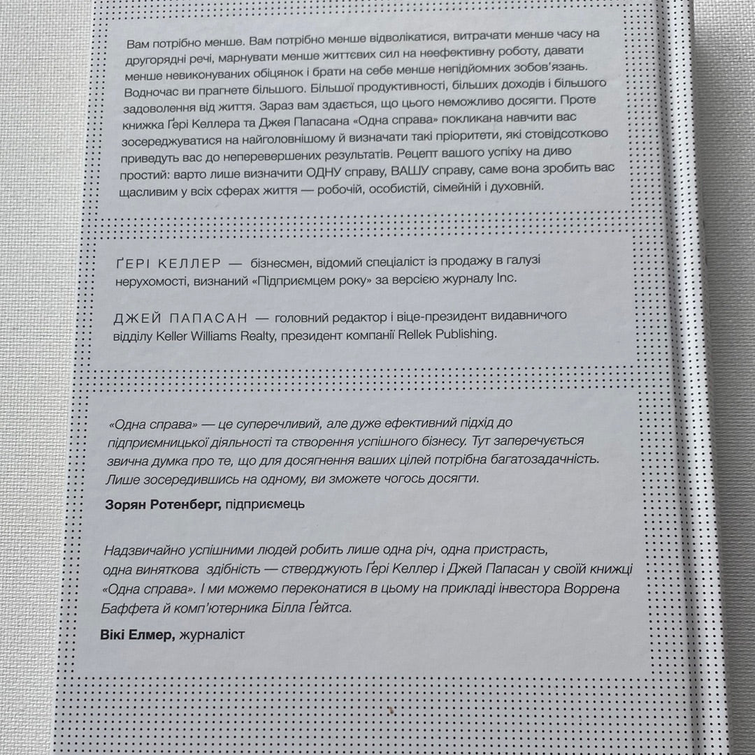 Одна справа. Як робити менше, а встигати більше. Ґері Келлер, Джей Папасан / Книги з популярної психології