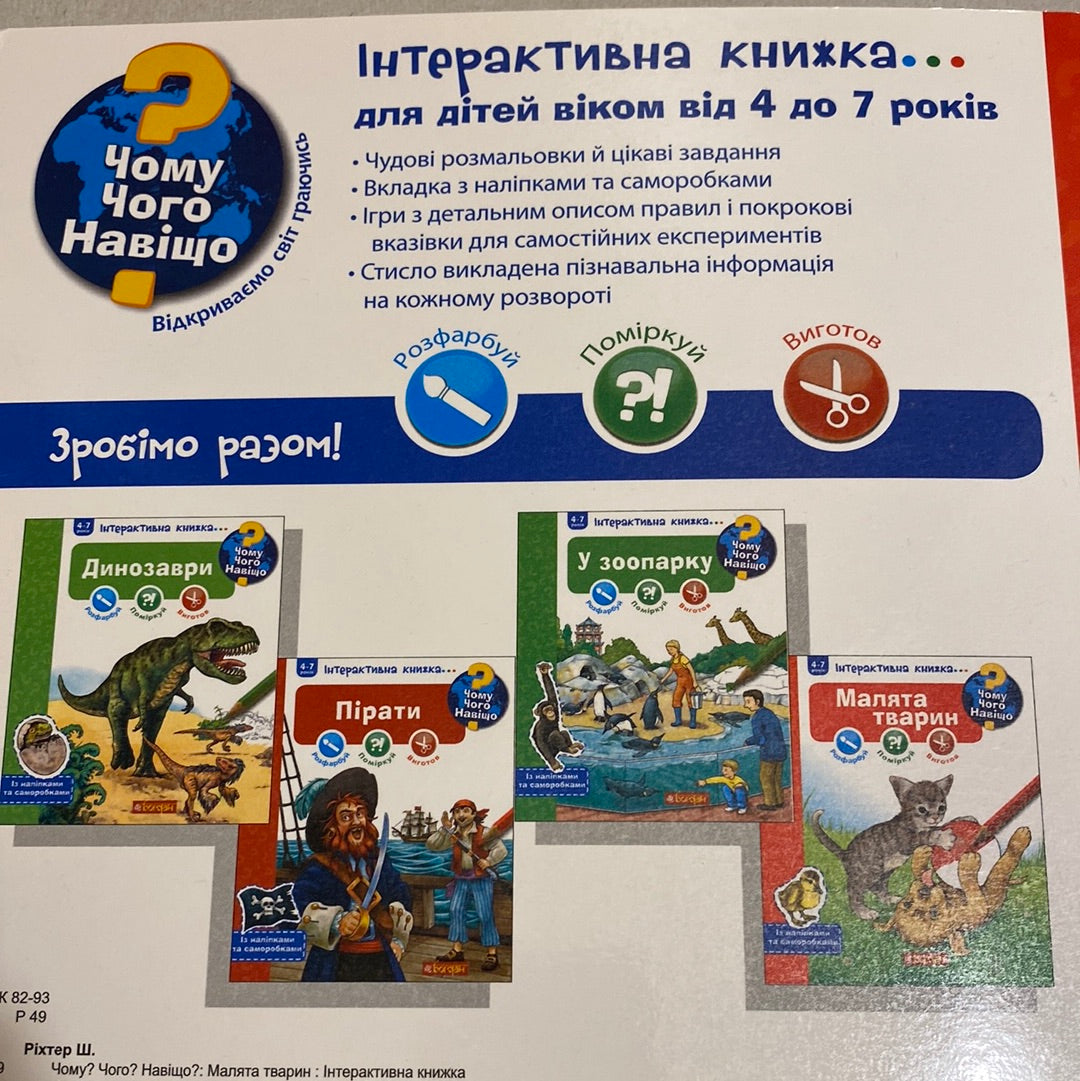 Малята тварин. Чому? Чого? Навіщо? / Інтерактивні книги для дітей в США