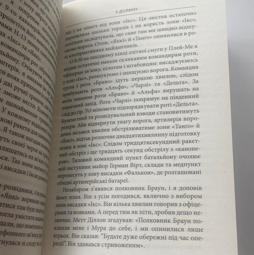 Ми були солдатами… і молодими. Гаролд Ґ. Мур, Джозеф Л. Ґелловей / Світові бестселери українською