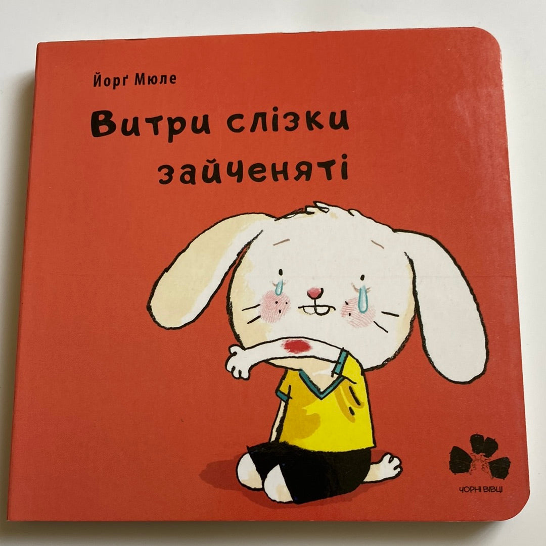 Витри слізки зайченяті. Йорґ Мюле / Board books for babies in Ukrainian