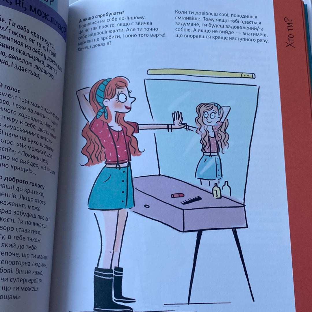 Впевненість в собі: інструкція з використання. Марі-Жозе Одерсе / Книги з саморозвитку для підлітків