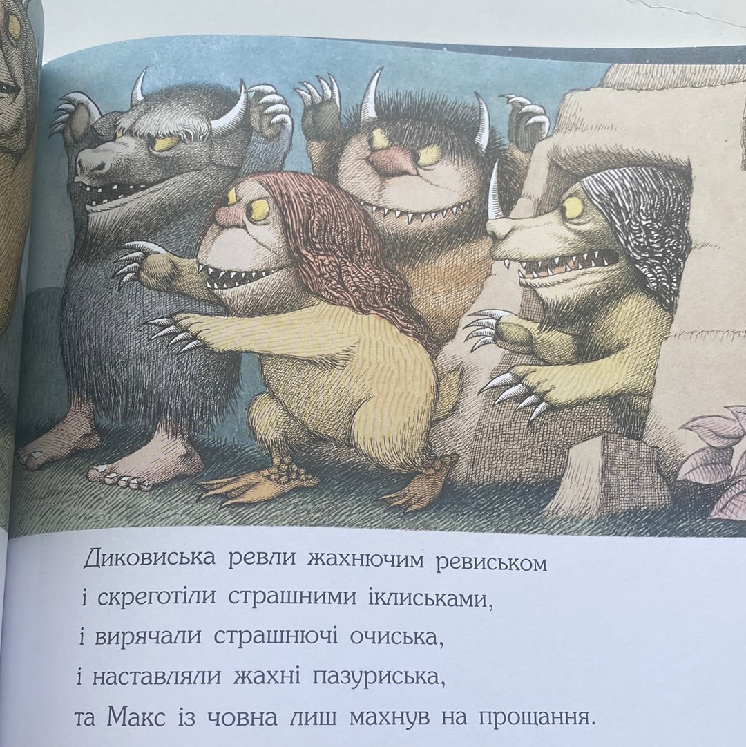 Там, де водяться диковиська. Моріс Сендак / Світові бестселери для дітей