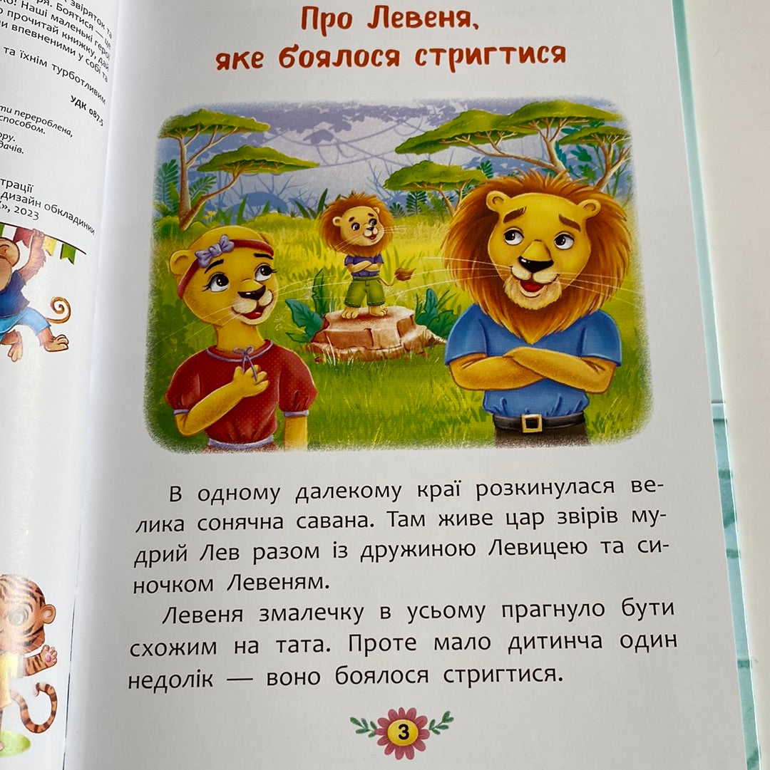 Як подолати страхи? Корисні казки / Казки про емоції українською