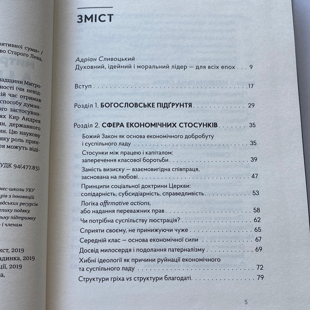 Митрополит Андрей Шептицький і принцип «позитивної суми». Мирослав Маринович / Книги про відомих людей