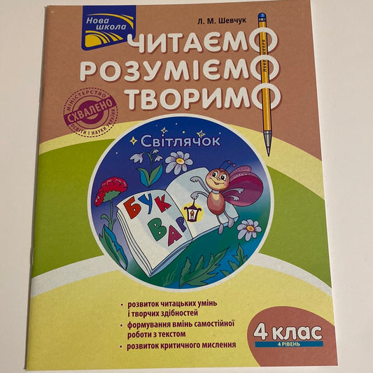 Світлячок. Читаємо, розуміємо, творимо / Книги для читання та навчання