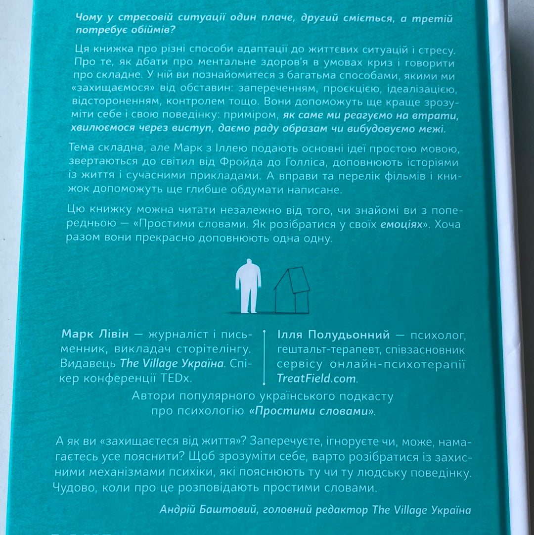 Простими словами. Як розібратись у свої поведінці. Марк Лівін, Ілля Полудьоний / Книги з популярної психології