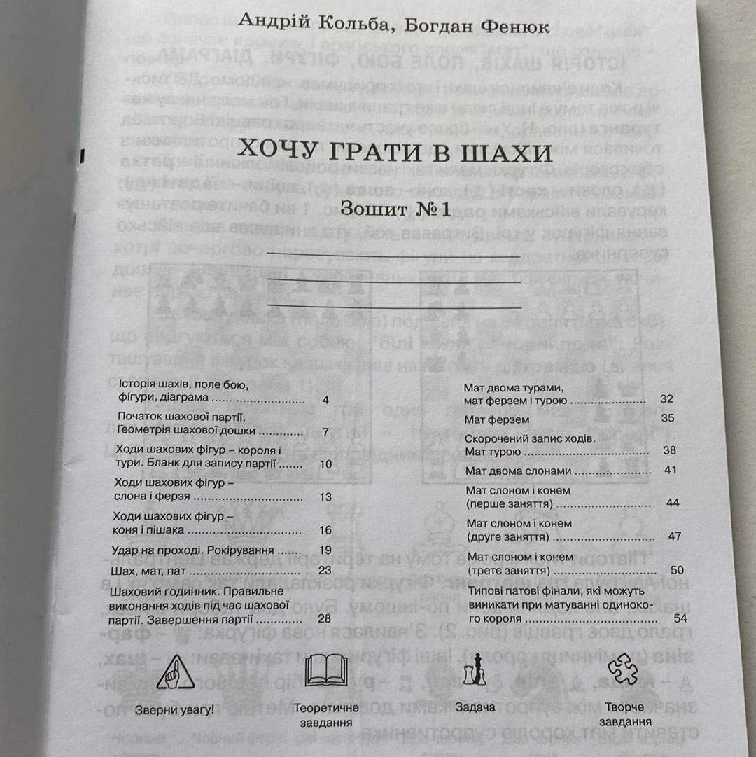 Хочу грати в шахи. Комплект з 2-ох навчальних зошитів / Українські книги про шахи в США