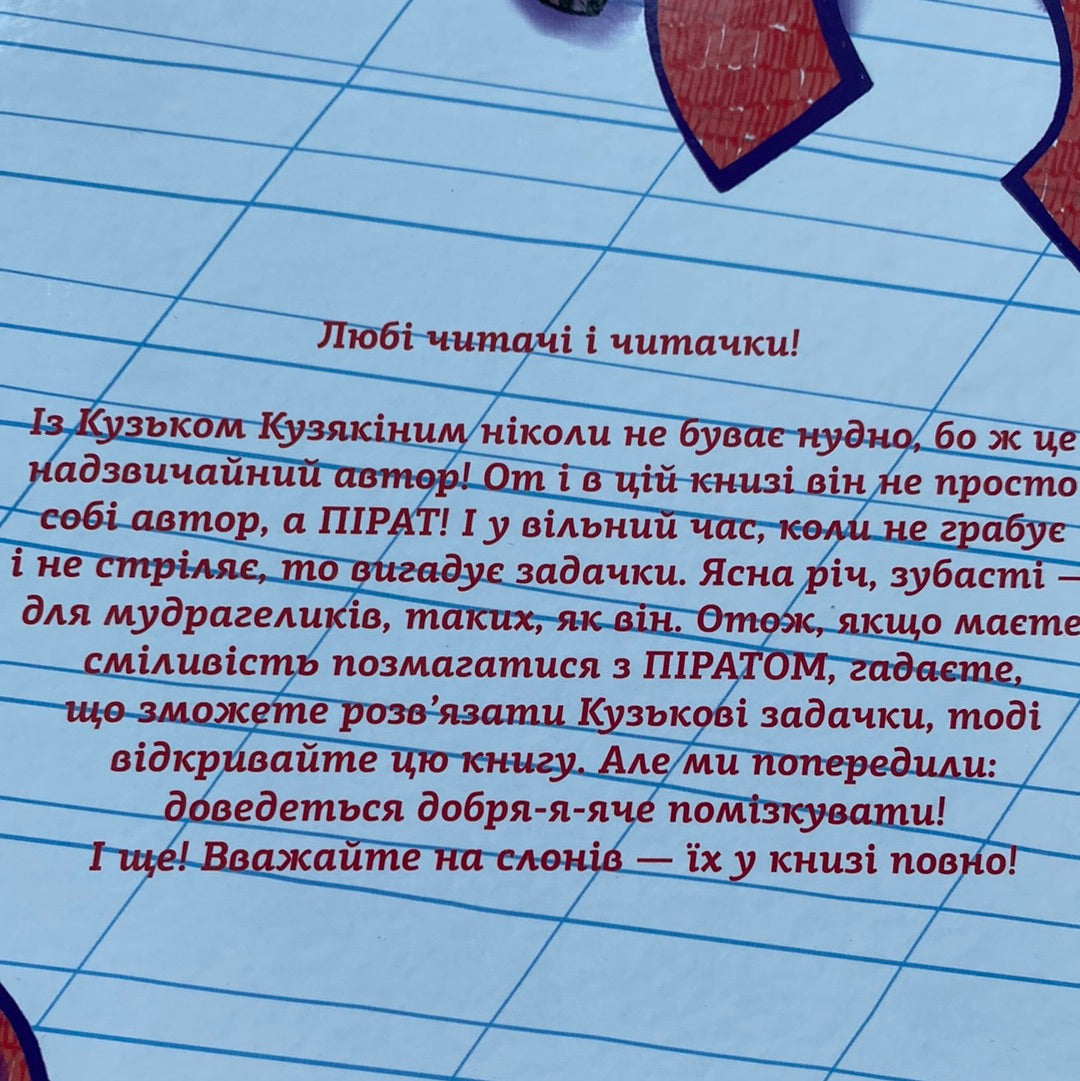 Зубасті задачки. Кузько Кузякін / Кумедні книги для дітей від українських авторів