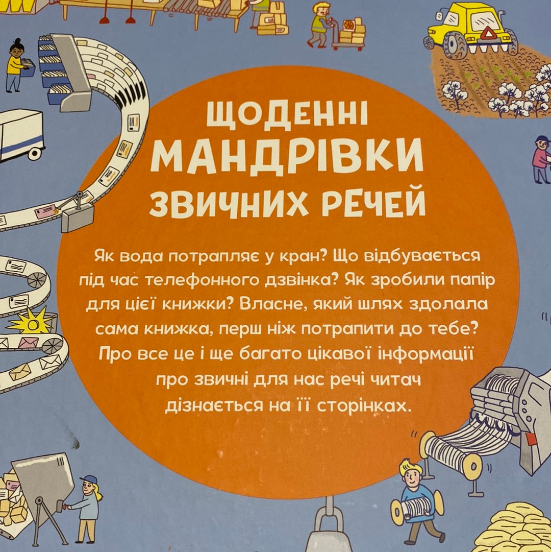 Щоденні мандрівки звичних речей. Ліббі Дойч / Книги про все на світі для дітей