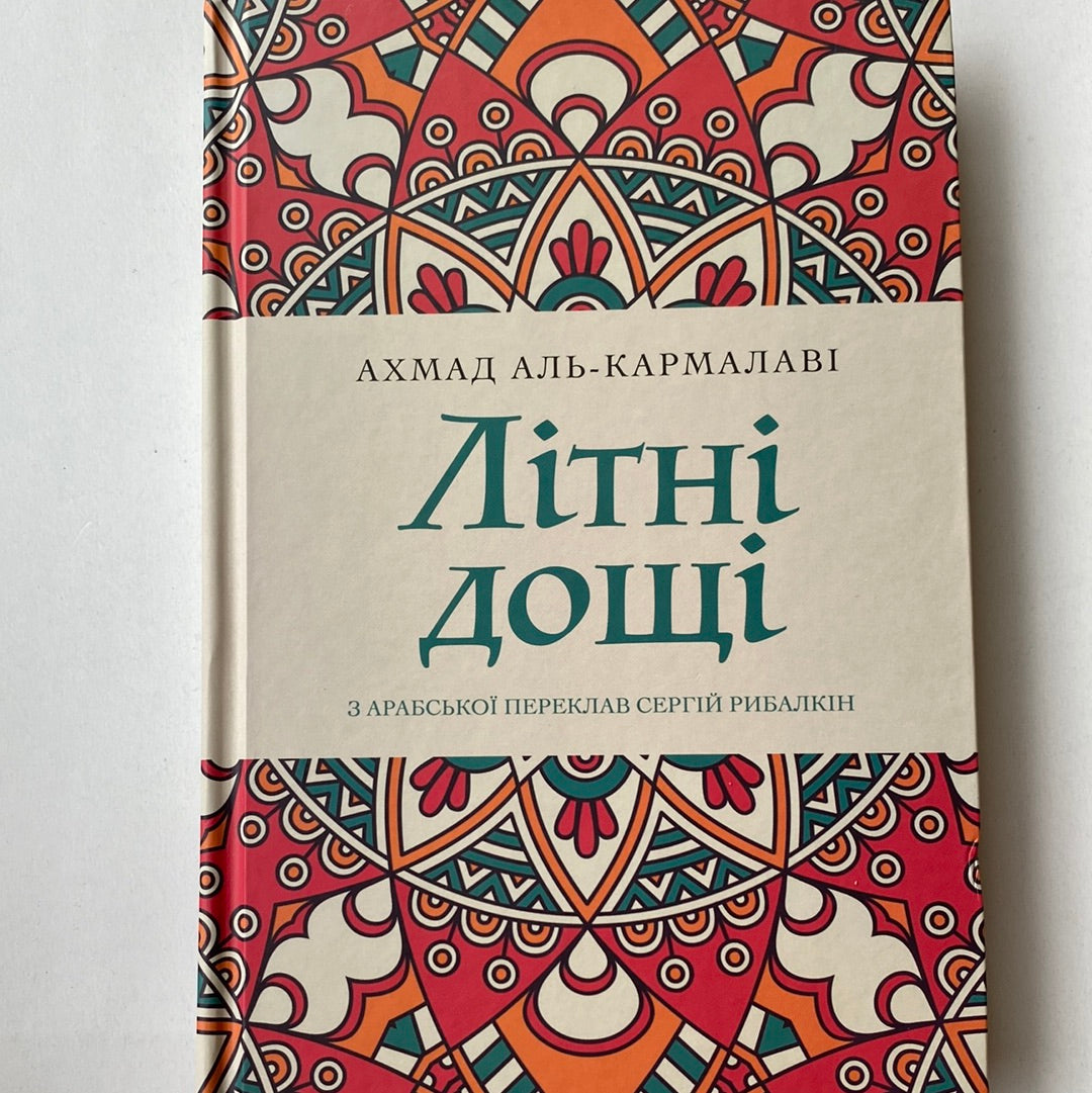 Літні дощі. Ахмад Аль-Кармалаві / Єгипетська література українською