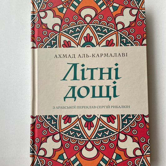 Літні дощі. Ахмад Аль-Кармалаві / Єгипетська література українською