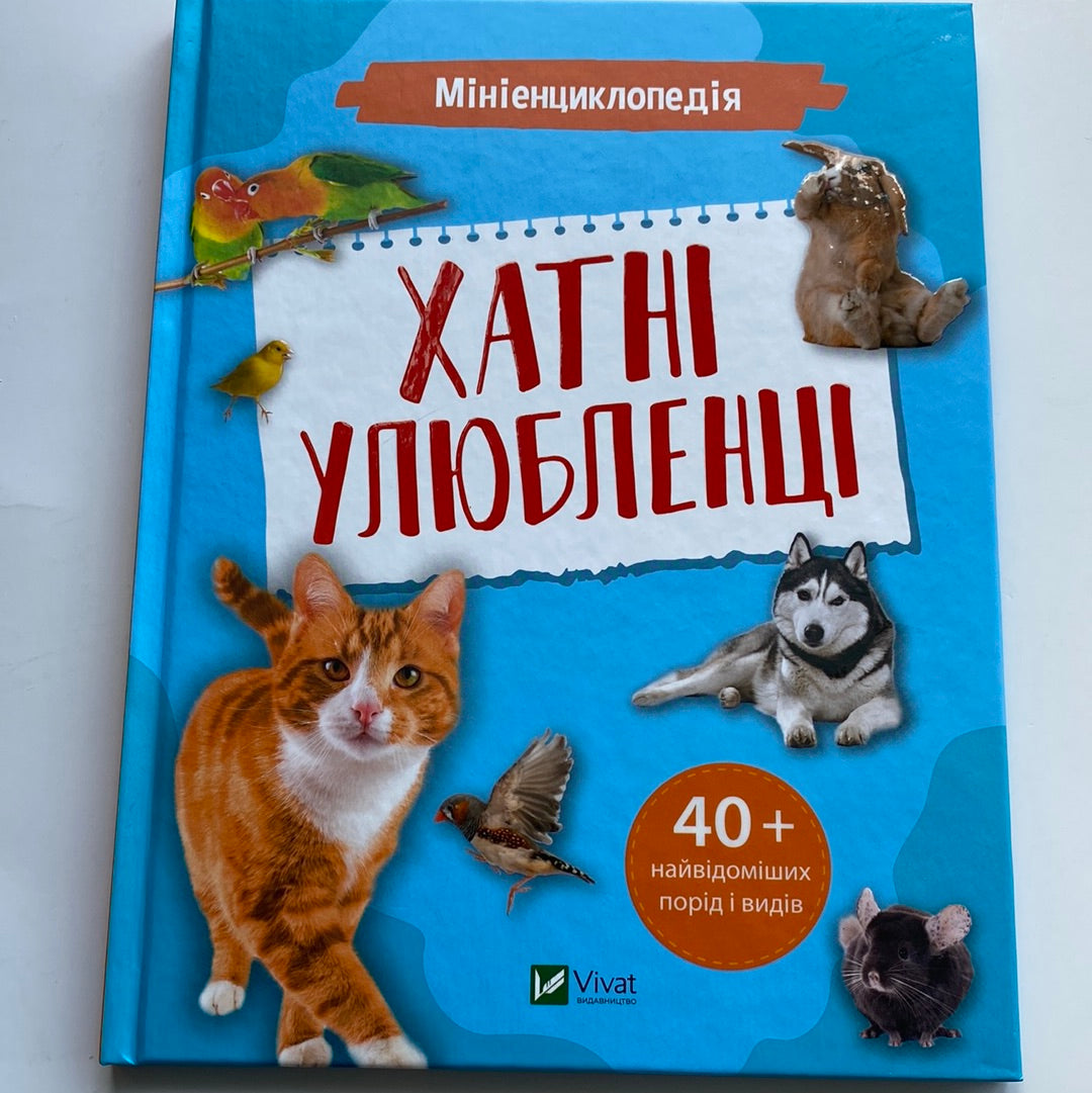 Хатні улюбленці. Міні-енциклопедія / Енциклопедії для дітей українською